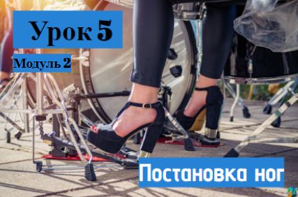 Урок 5 Модуль 2. Виды основных постановок ног