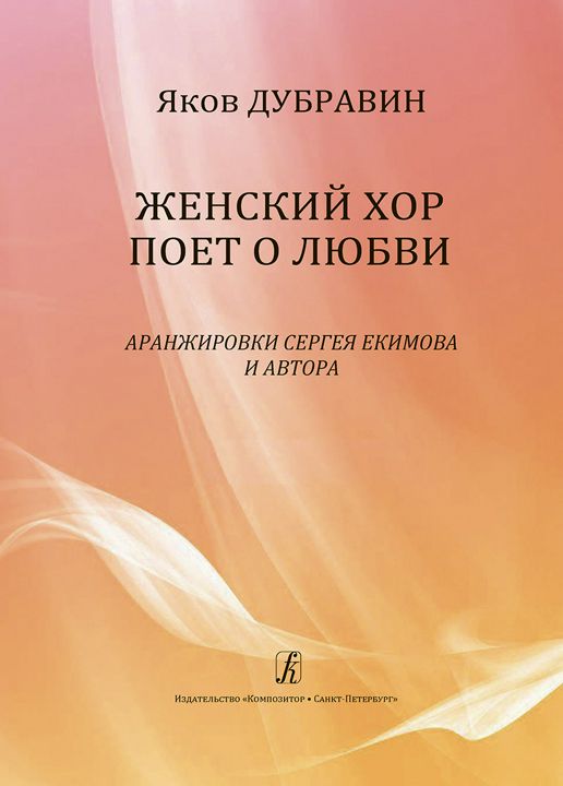 Женский хор поет о любви. Аранжировки С. Екимова