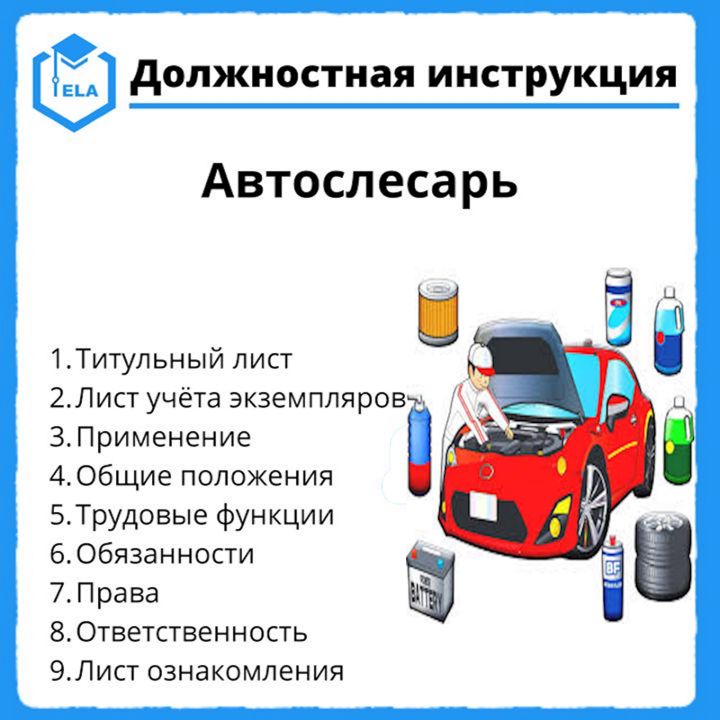 Должностная инструкция: Автослесарь