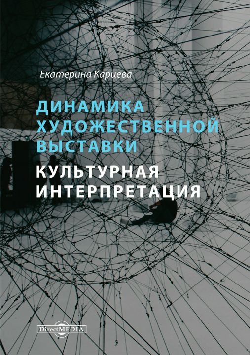 Динамика художественной выставки. Культурная интерпретация : монография