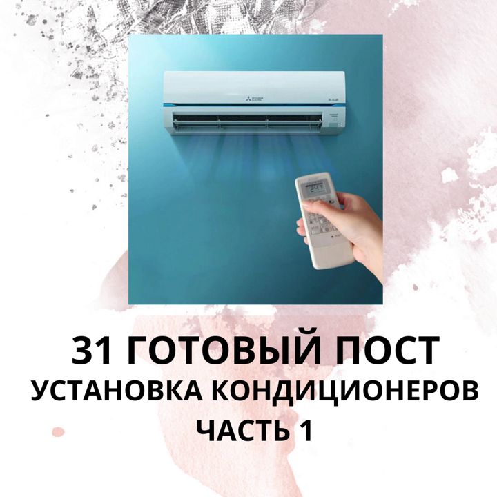 31 ГОТОВЫЙ ПОСТ УСТАНОВКА КОНДИЦИОНЕРА / ГОТОВЫЕ ПОСТЫ УСТАНОВКА КОНДИЦИОНЕРОВ