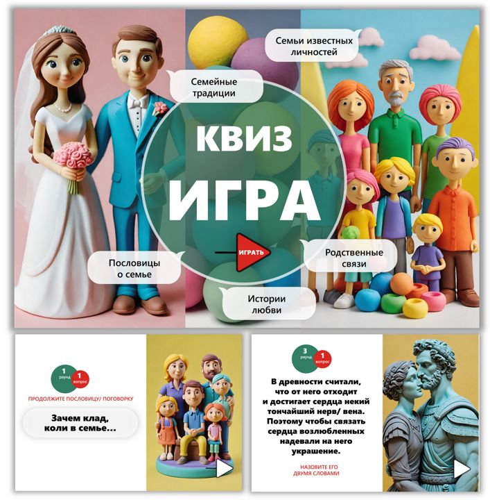 Квиз-игра. Вопросы о семье и отношениях