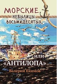 Морские небылицы восьмидесятых, или «Антилопа»