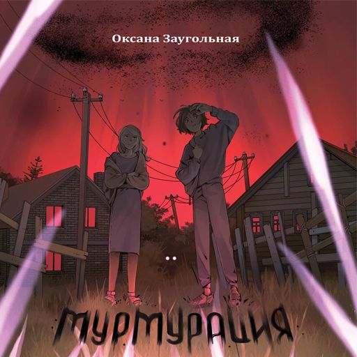 Мурмурация (электронная книга)