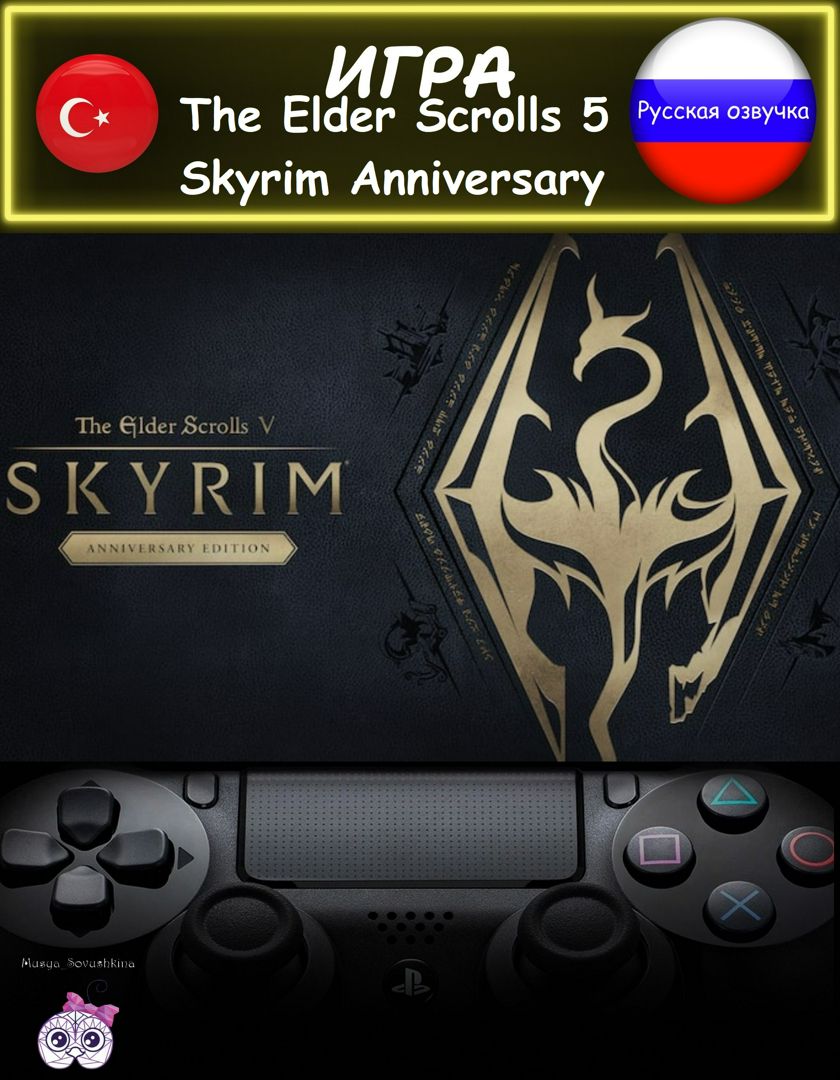 Игра The Elder Scrolls 5 Skyrim Anniversary Edition юбилейное издание русская озвучка Турция