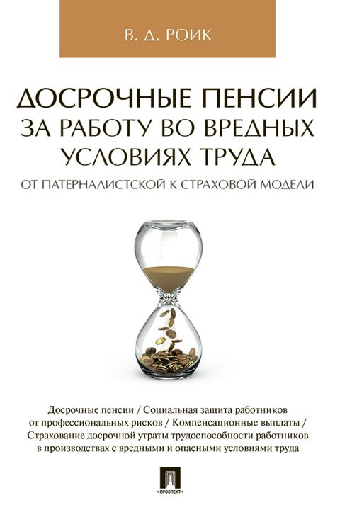 Досрочные пенсии за работу во вредных условиях труда: от патерналистской к страховой модели