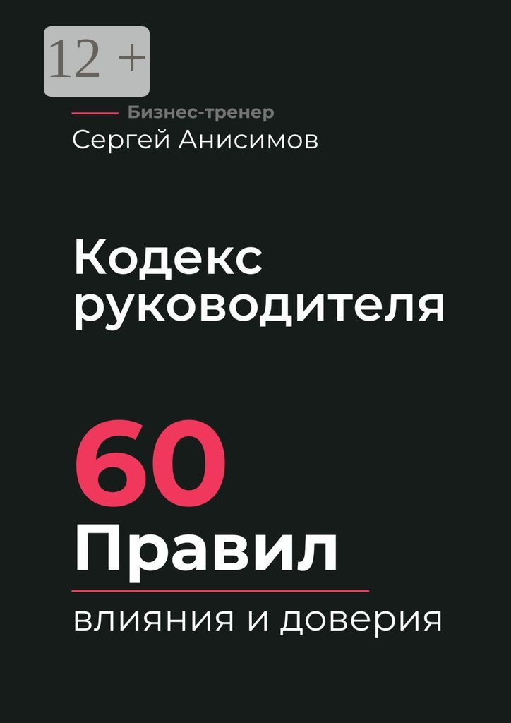 Кодекс руководителя