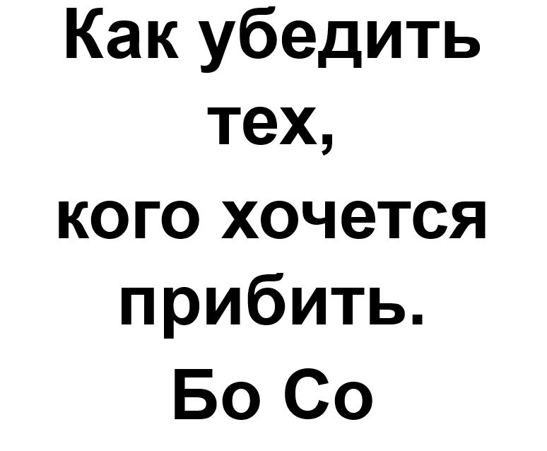 "Как убедить тех, кого хочется прибить". Ключевые идеи книги. Бо Со.