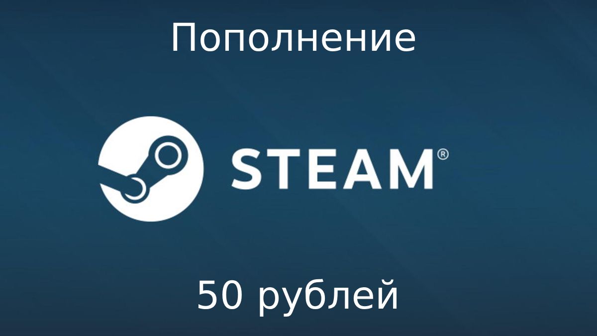 Пополнить Steam на 50 рублей - скачать ключи на Wildberries Цифровой ...