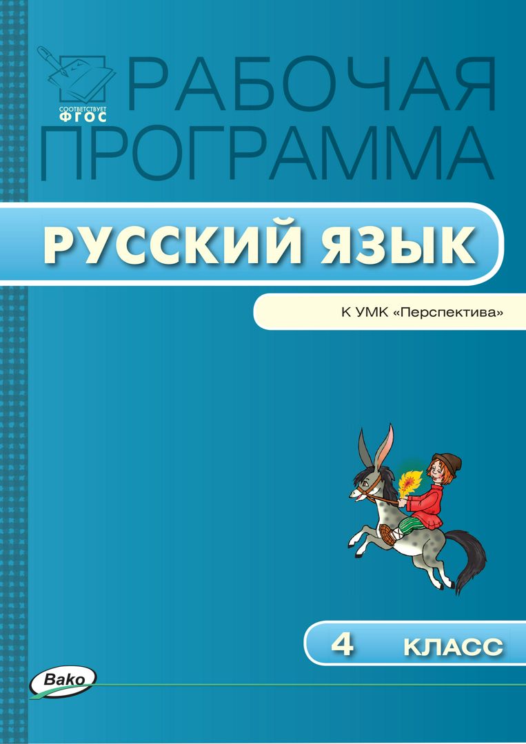 Рабочая программа 4 класс климанова. Рабочая программа 4 класс климанова