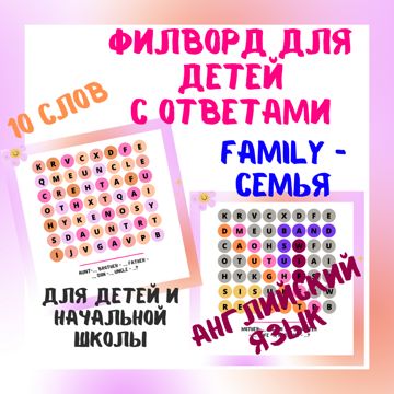 Филворд для детей с ответами на английском языке | Филворд FAMILY-Семья ...