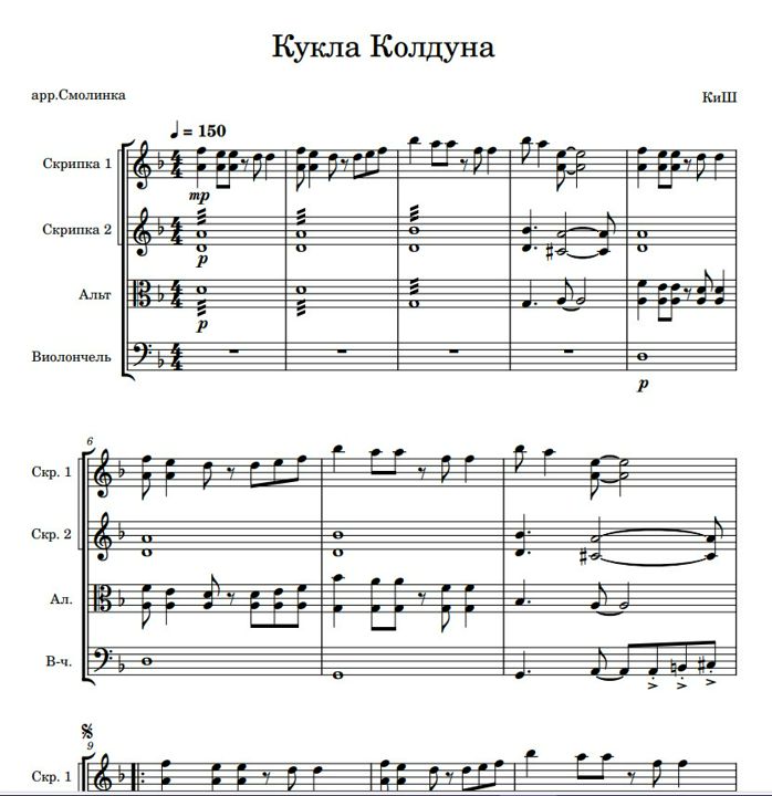 Кукла Колдуна, КиШ (переложение для струнного квартета)