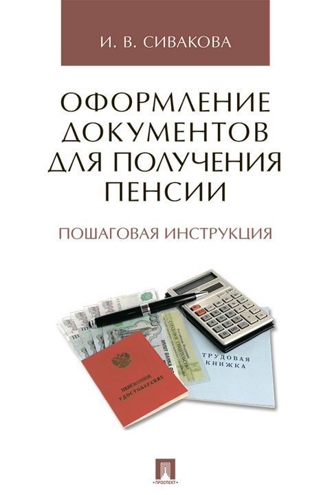 Оформление документов для получения пенсии. Пошаговая инструкция