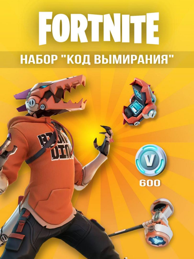 Набор "Код Вымирания" в FORTNITE - заказать услугу на Wildberries ...