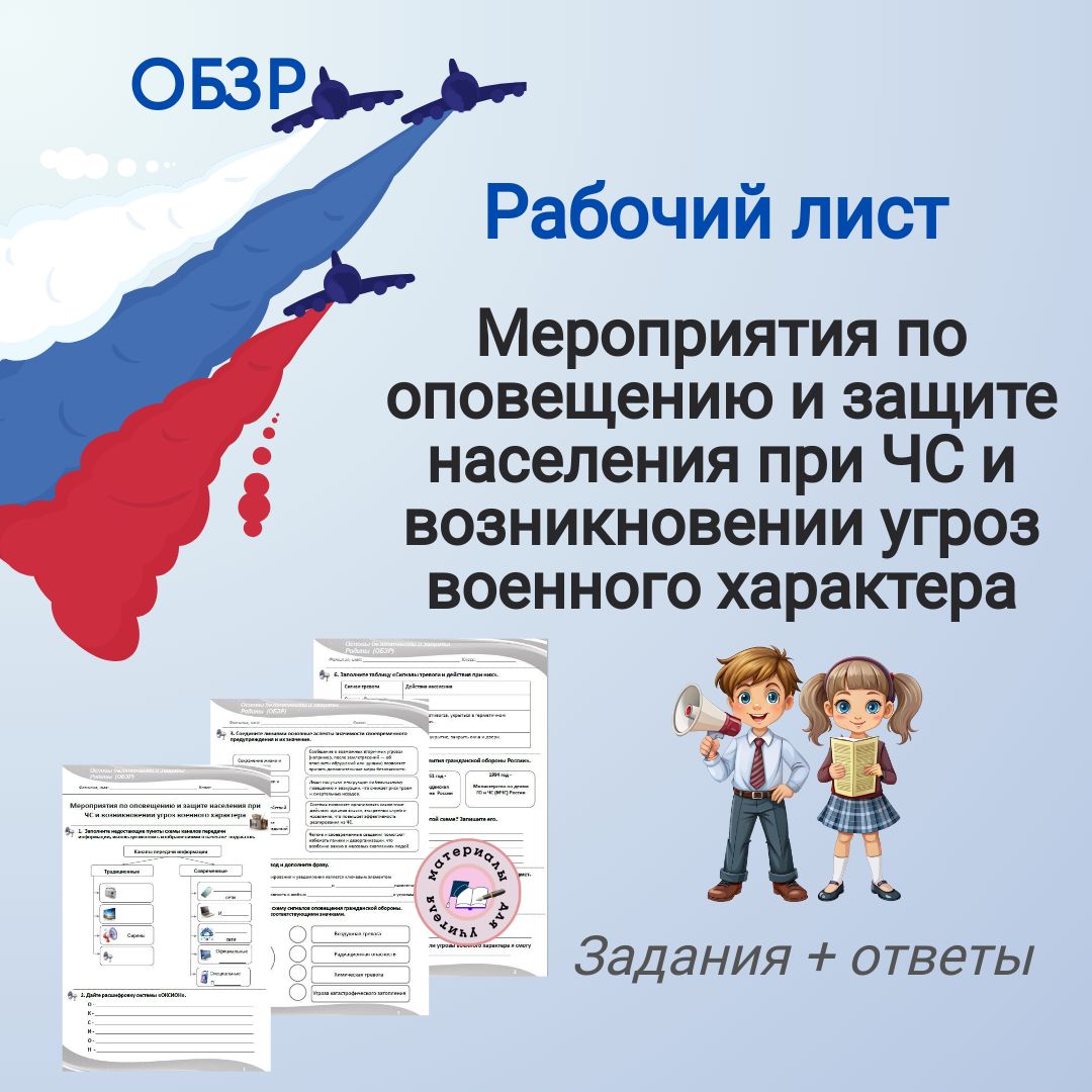 Рабочий лист «Мероприятия по оповещению и защите населения при ЧС и возникновении угроз "