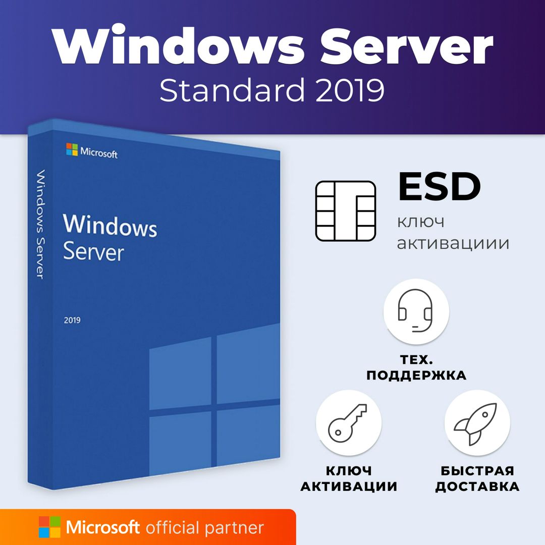 Microsoft Windows Server 2019 STANDARD - Лицензионный ключ активации -  скачать Ключи и сертификаты на Wildberries Цифровой | 184751