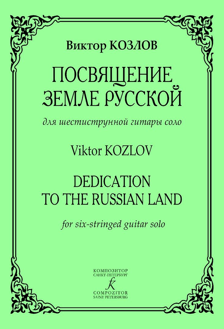 Посвящение Земле Русской. Для шестиструнной гитары соло