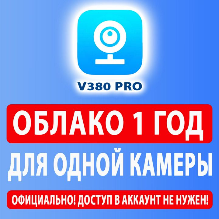 Облако V380 Pro 16 гб на 1 год