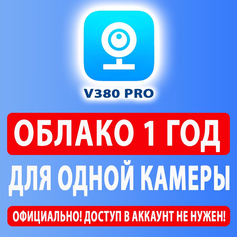 Облако V380 Pro 16 гб на 1 год