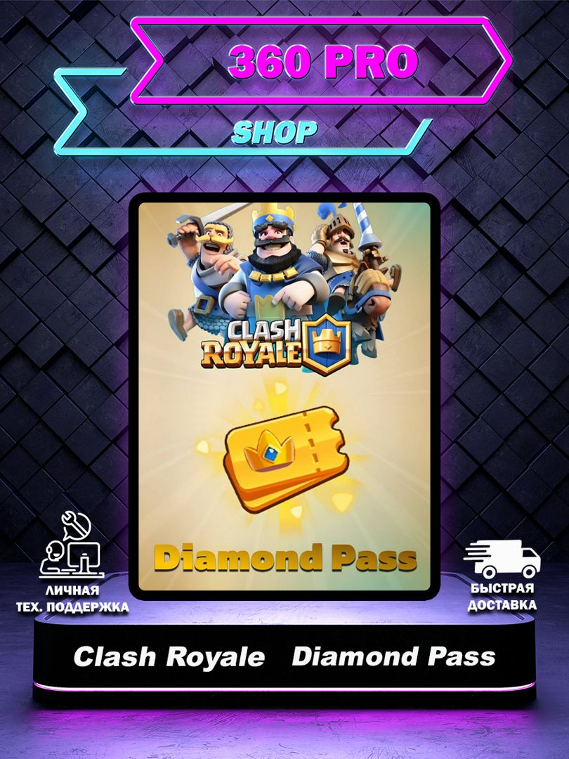 Бриллиантовый Пропуск (Diamond Pass) в Clash Royale заказать услугу на Wildberries Цифровой