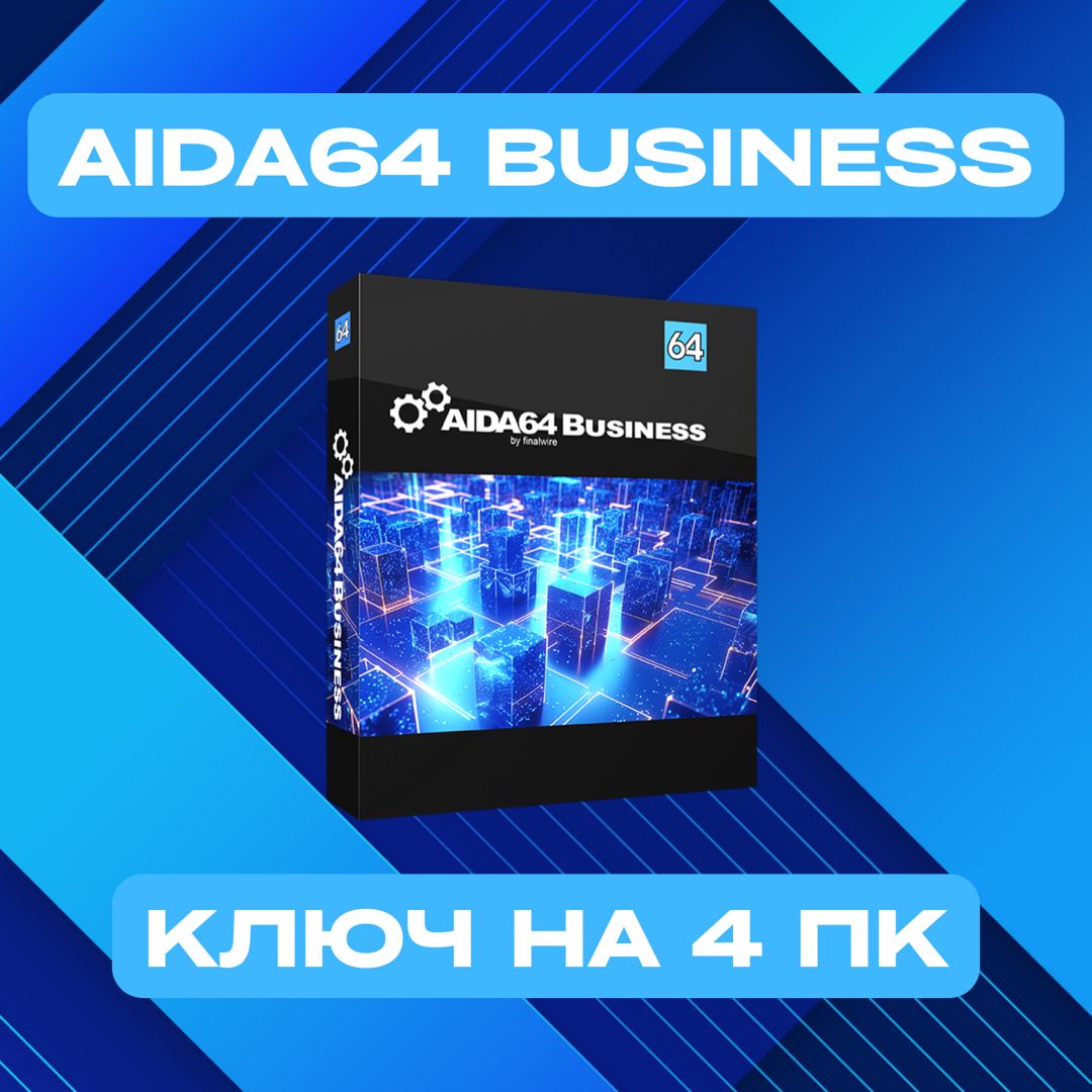 AIDA64 Business Edition on the 4PC — Аида64 Бизнес Версия Ключ активации на 4ПК