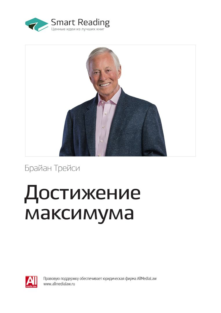 Достижение максимума. Ключевые идеи книги - Брайан Трейси - купить и ...