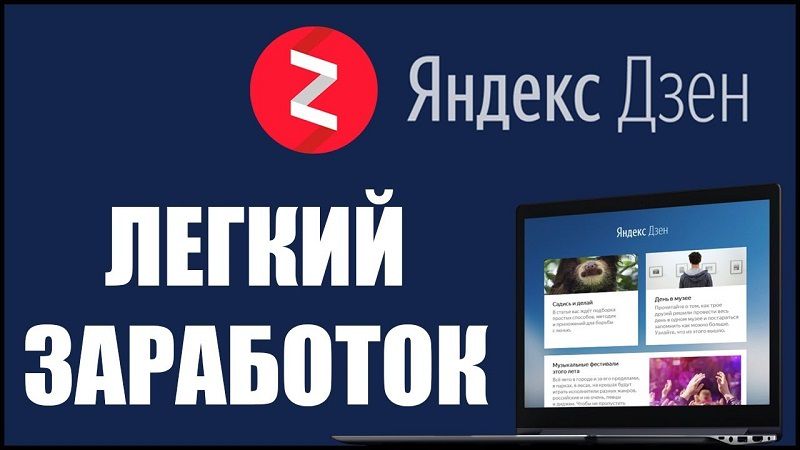 ОБУЧЕНИЕ лёгкому заработку на платформе Яндекс.Дзен без вложений с доходом от 50 тыс/мес