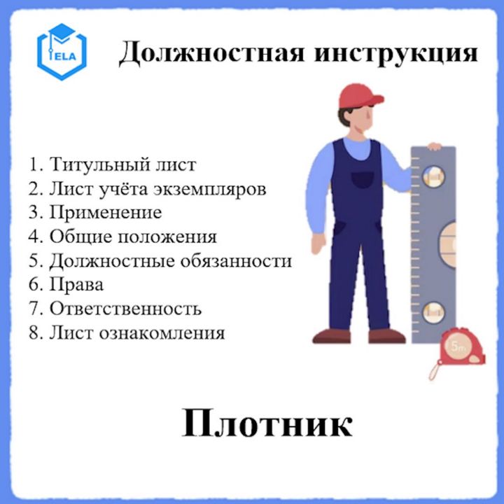 Должностная инструкция: Плотник