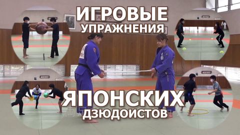 Дзюдо для детей. Игровые упражнения японских дзюдоистов. Подготовка в ...