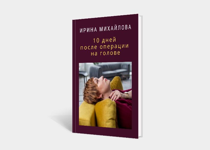 Электронная книга "10 дней после операции на голове"