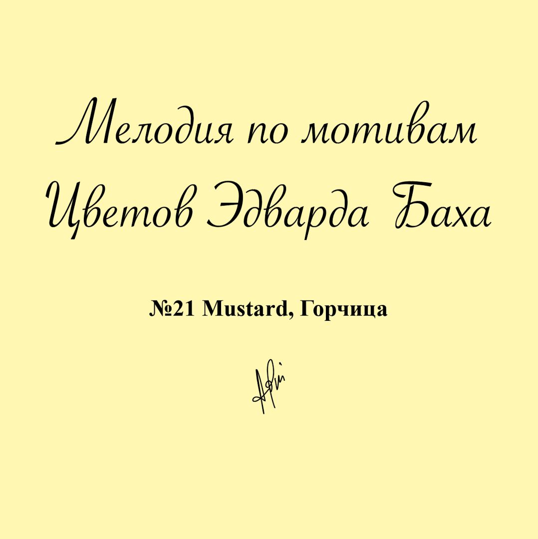 Мелодия № 21 Mustard, Горчица, Антистресс Цветок Эдварда Баха для медитации