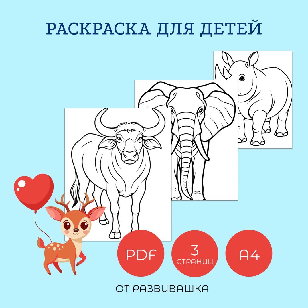 Раскраска в формате PDF высокого качества. 3 страницы для печати животные - буйвол, носорог, слон