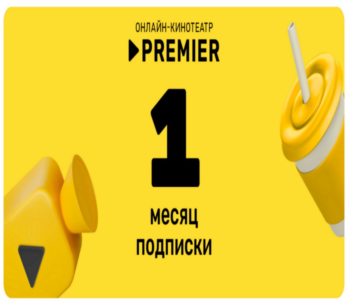 Онлайн-кинотеатр PREMIER (1 месяц)