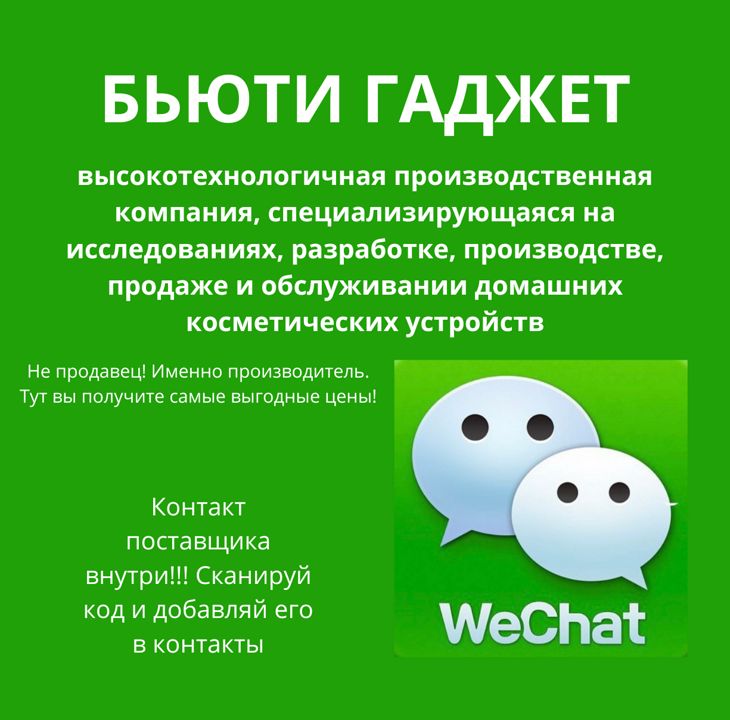 Косметические устройства для дома и салона wechat