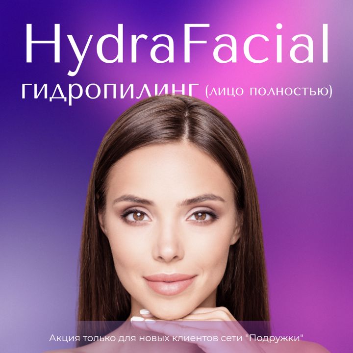 Гидропилинг HydraFacial