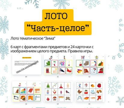 Лото Зима (часть-целое: угадай предмет по фрагменту) - Ольга Клеин ...
