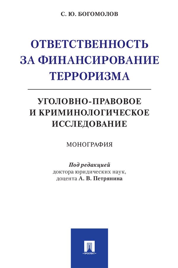 Ответственность за финансирование терроризма: уголовно-правовое и криминологическое исследование. Монография