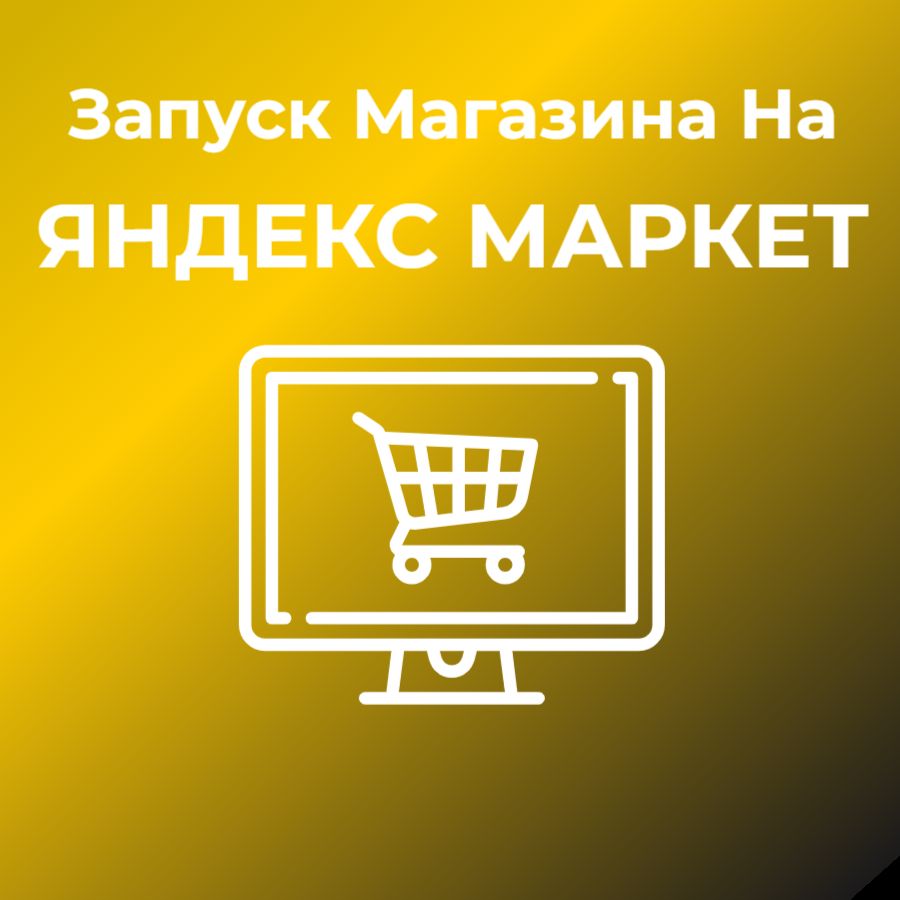 Запуск магазина на Яндекс Маркет