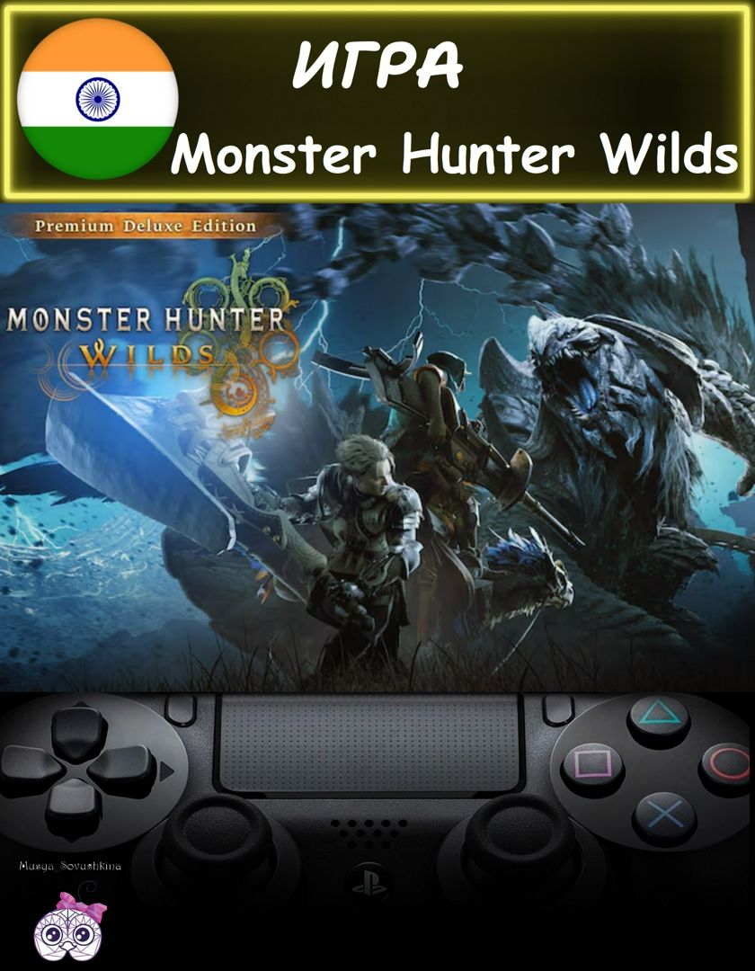 Игра Monster Hunter Wilds Premium Deluxe премиум делюкс издание Турция