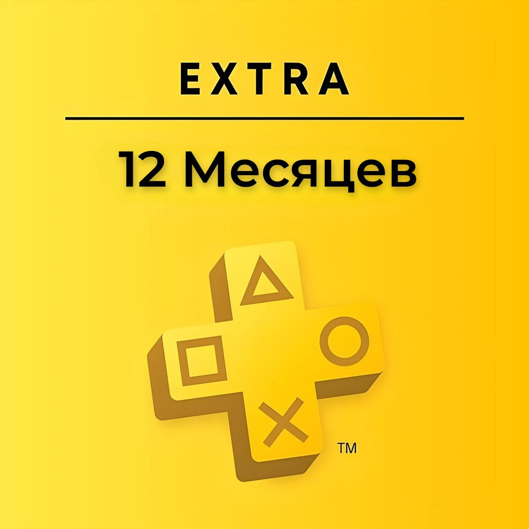 Подписка PS Plus Extra 12 месяцев