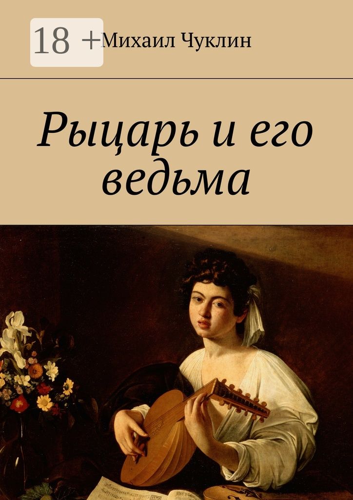 Рыцарь и его ведьма