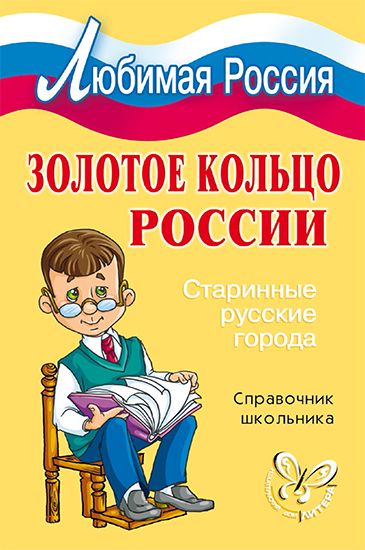 Любимая Россия. Золотое кольцо России