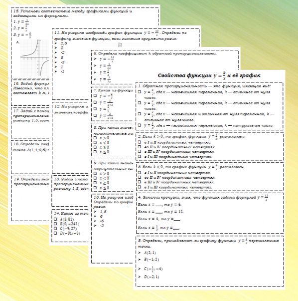Рабочие листы по теме "Обратная пропорциональность. Ее свойства и график". 7 класс