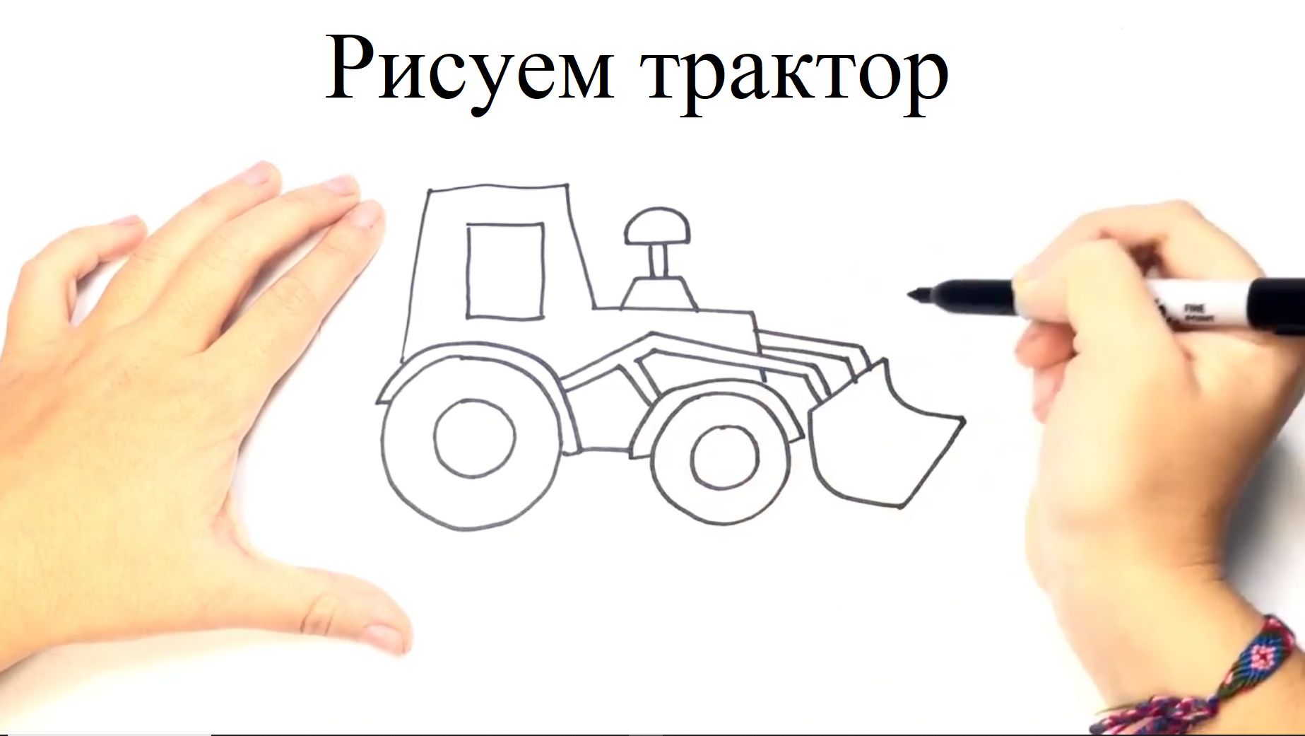 Рисуем трактор с детьми
