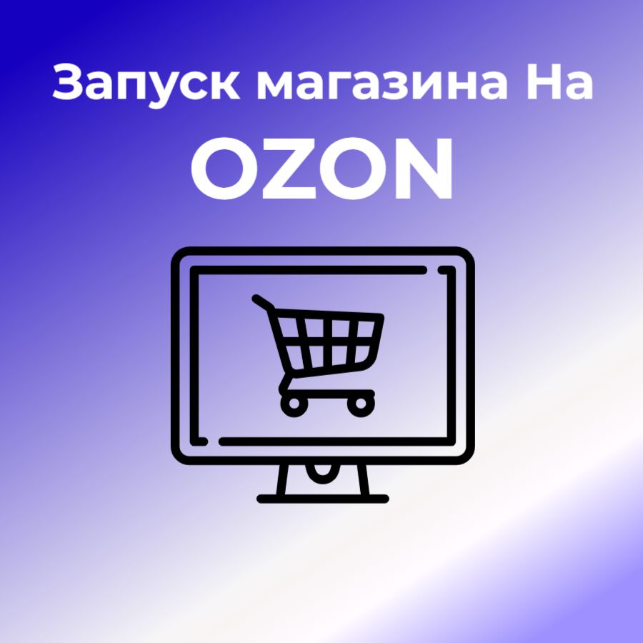 Запуск магазина на Ozon