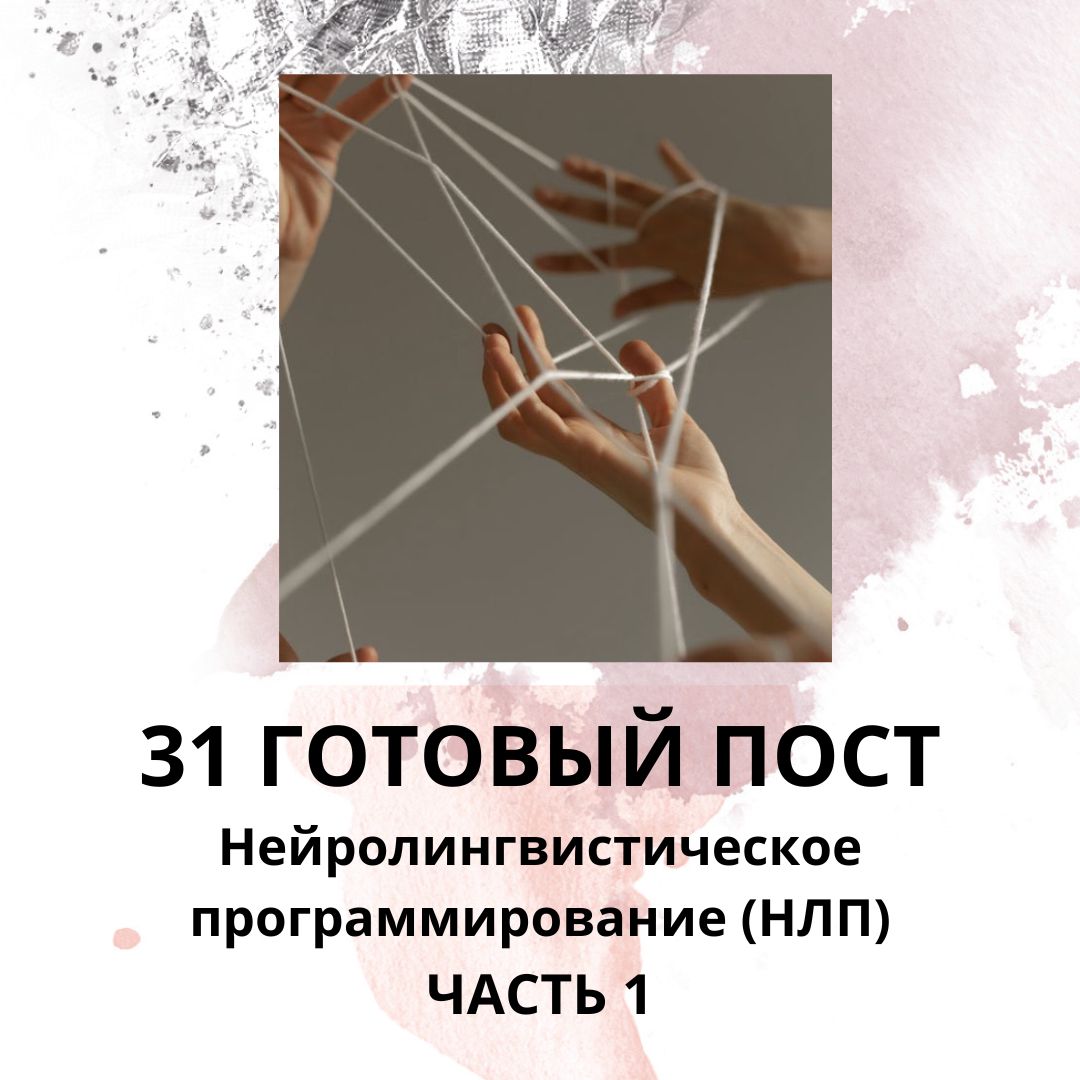 31 ГОТОВЫЙ ПОСТ НА ТЕМУ НЛП - Готовые посты для социальных сетей ...
