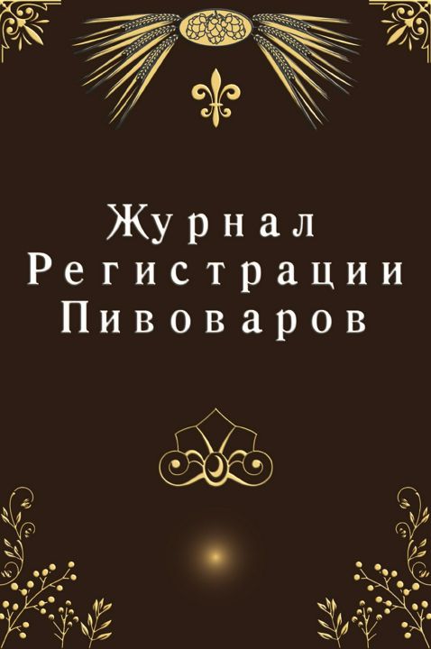 Журнал Pегистрации Пивоваров. Домашняя Книга Журнала "Пивоварение" Записная Книжка