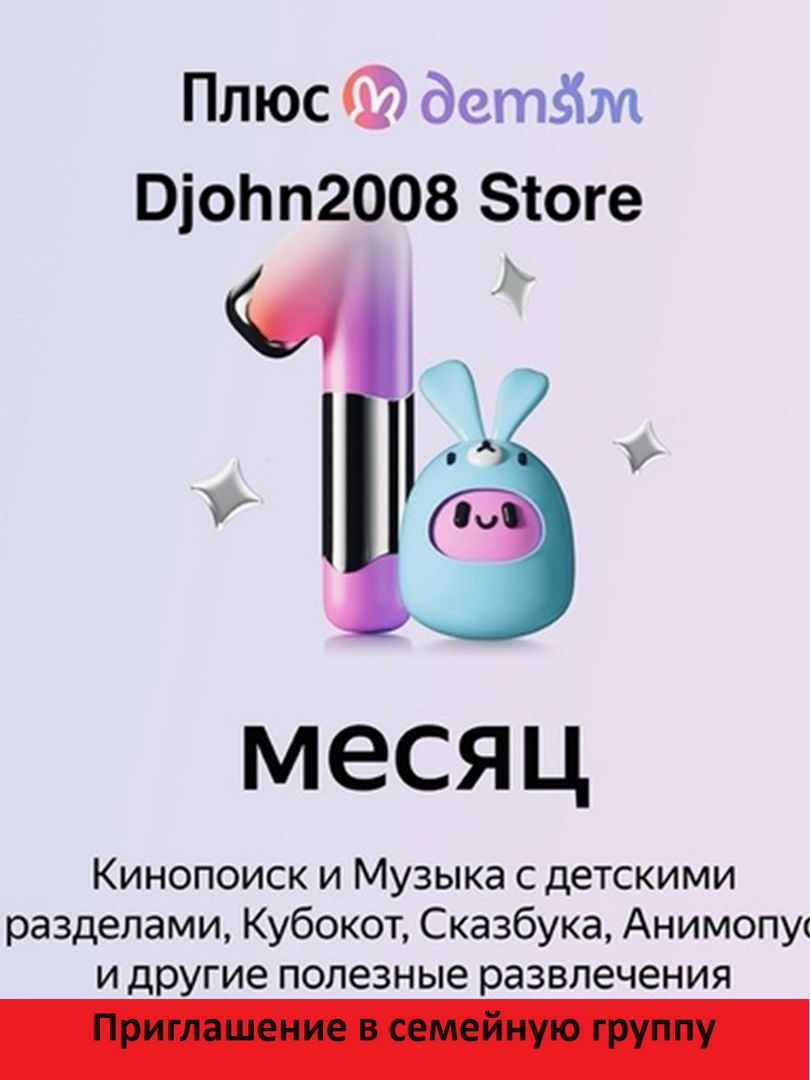 ЯНДЕКС ПЛЮС С ОПЦИЕЙ "ДЕТЯМ" / 1 МЕСЯЦ / ИНВАЙТ / ПРИГЛАШЕНИЕ В СЕМЕЙНУЮ ГРУППУ / КИНОПОИСК HD