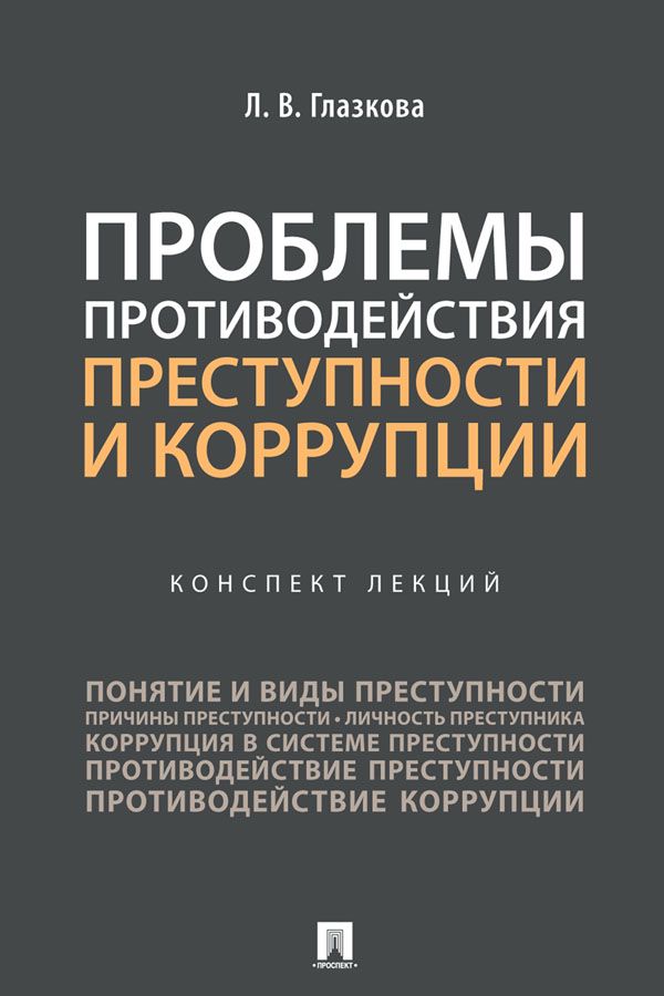 Проблемы противодействия преступности и коррупции. Конспект лекций