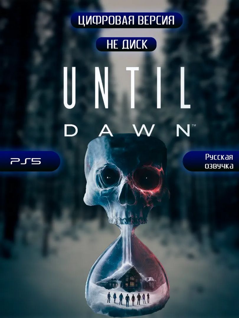 Until Dawn Дожить до рассвета PS5 - скачать ключи на Wildberries ...